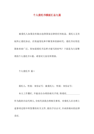个人委托书模板汇总九篇 (2)
