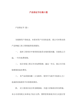 产品保证书合集5篇 (2)