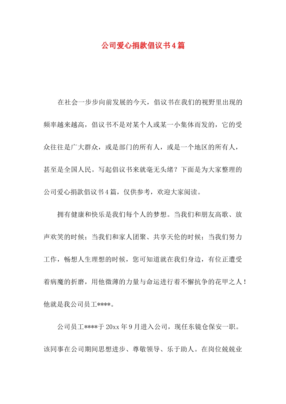 公司爱心捐款倡议书4篇_第1页