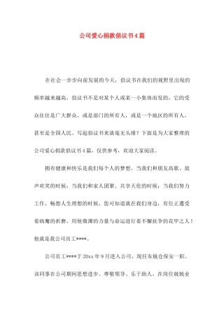 公司爱心捐款倡议书4篇