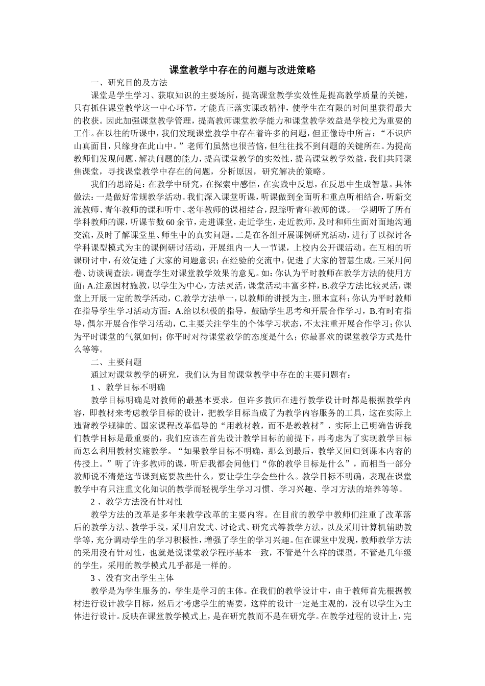 课堂教学中存在的问题与改进策略_第1页