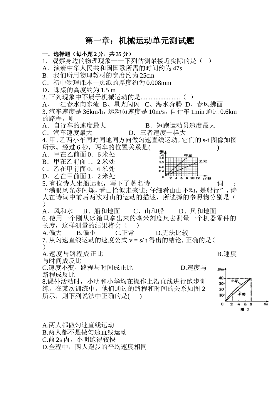 第一章：机械运动单元测试题_第1页