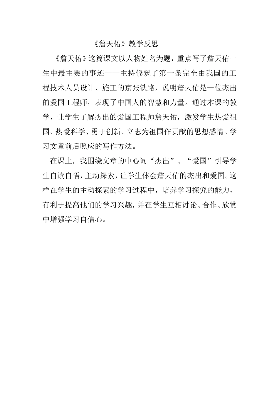 《詹天佑》教学反思_第1页