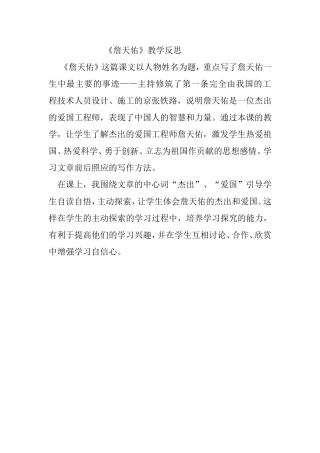 《詹天佑》教学反思