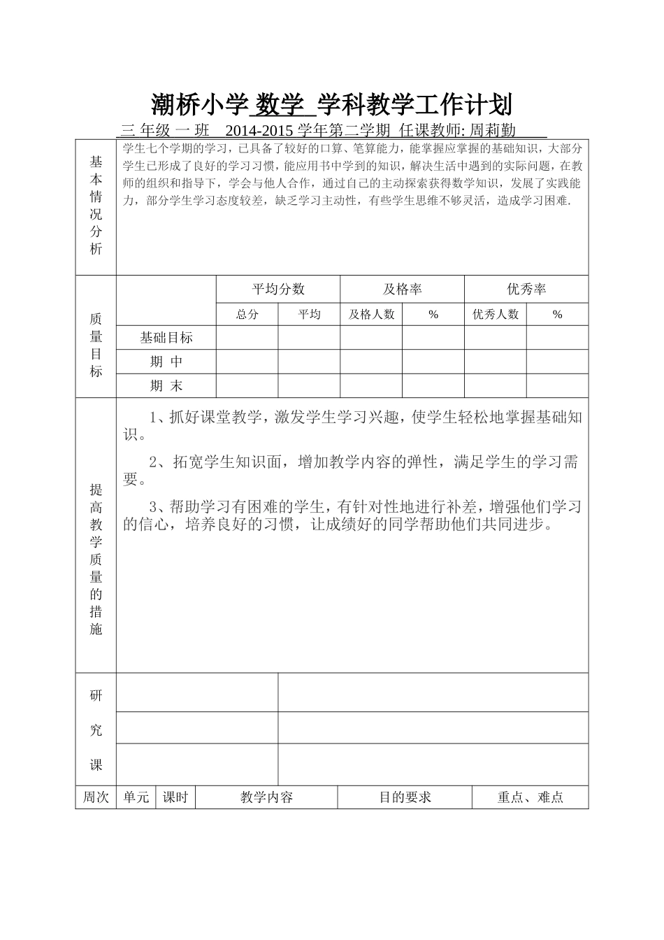 三年级数学教学工作计划表格_第1页