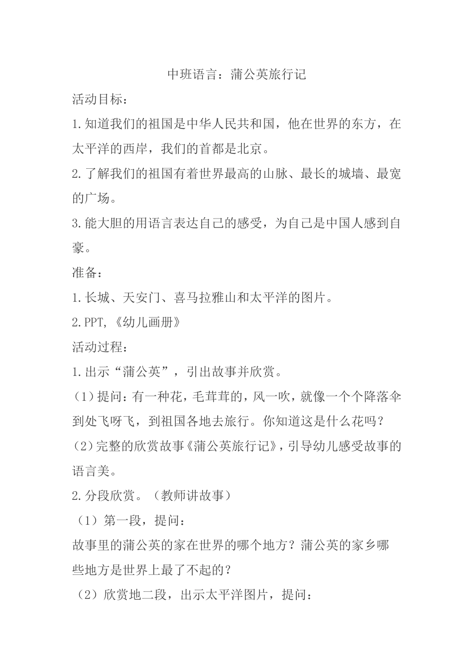 中班语言：蒲公英旅行记_第1页