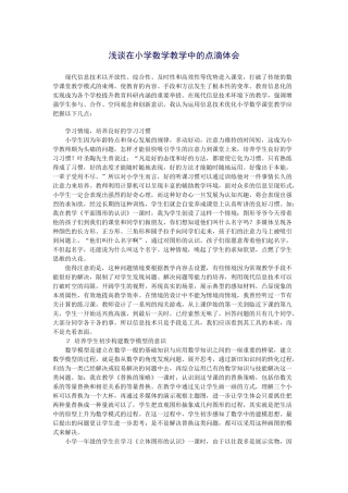 数学教学点滴体会