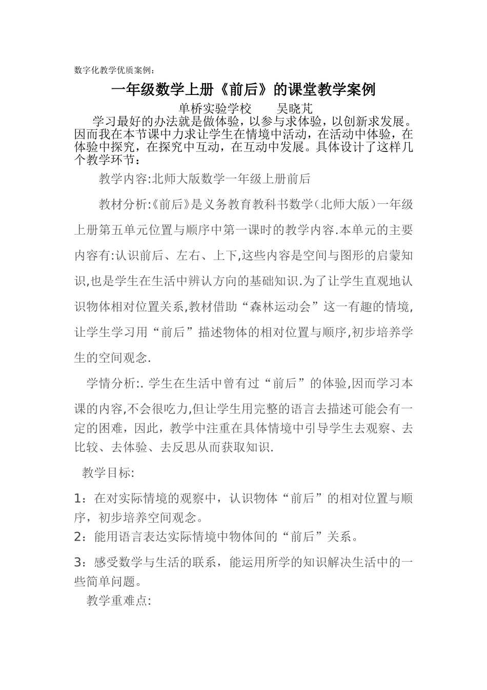 数字化教学优质课课堂教学案例：《前后》_第1页