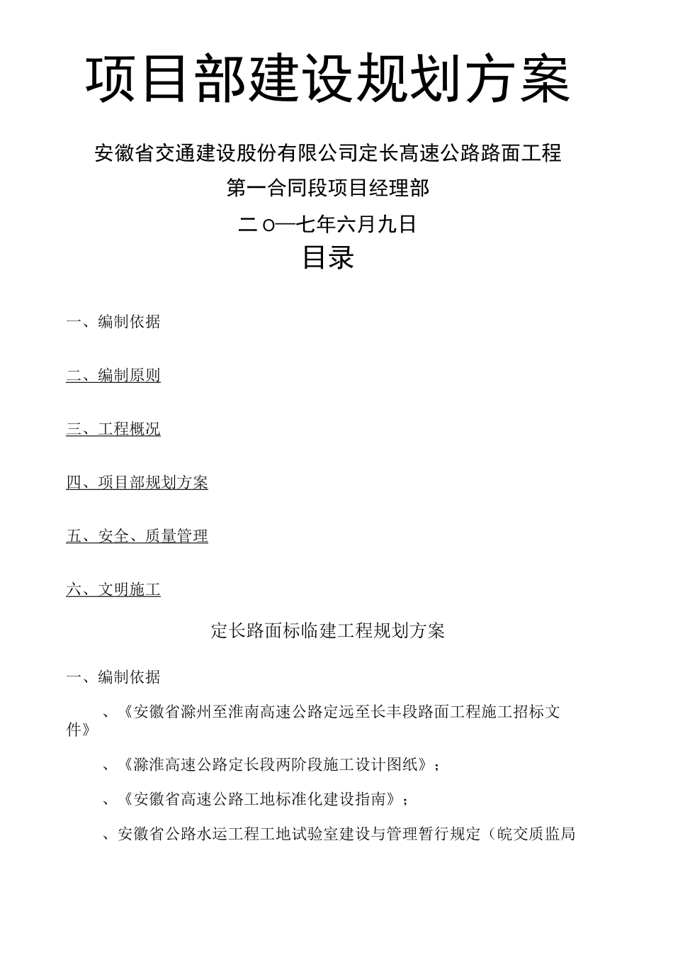 项目部规划方案_第1页