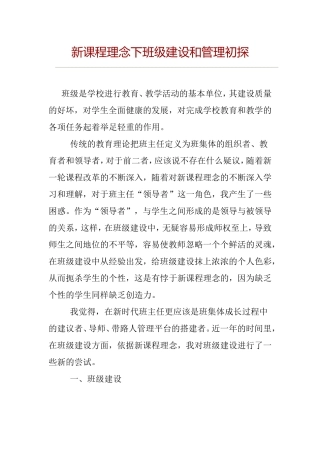 新课程理念下班级建设和管理初探
