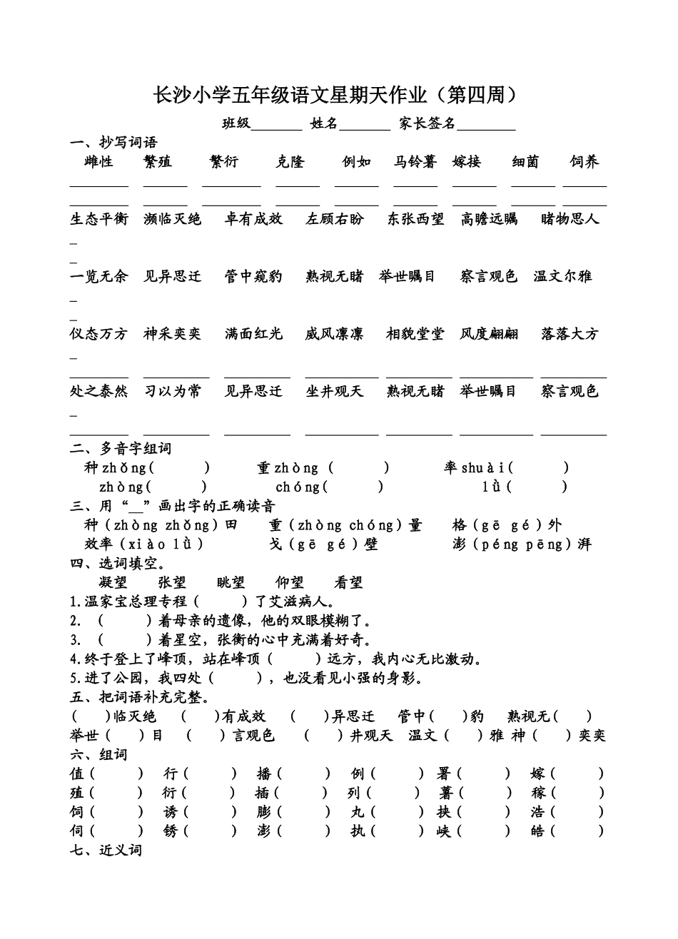 长沙小学五年级语文星期天作业（第四周）_第1页