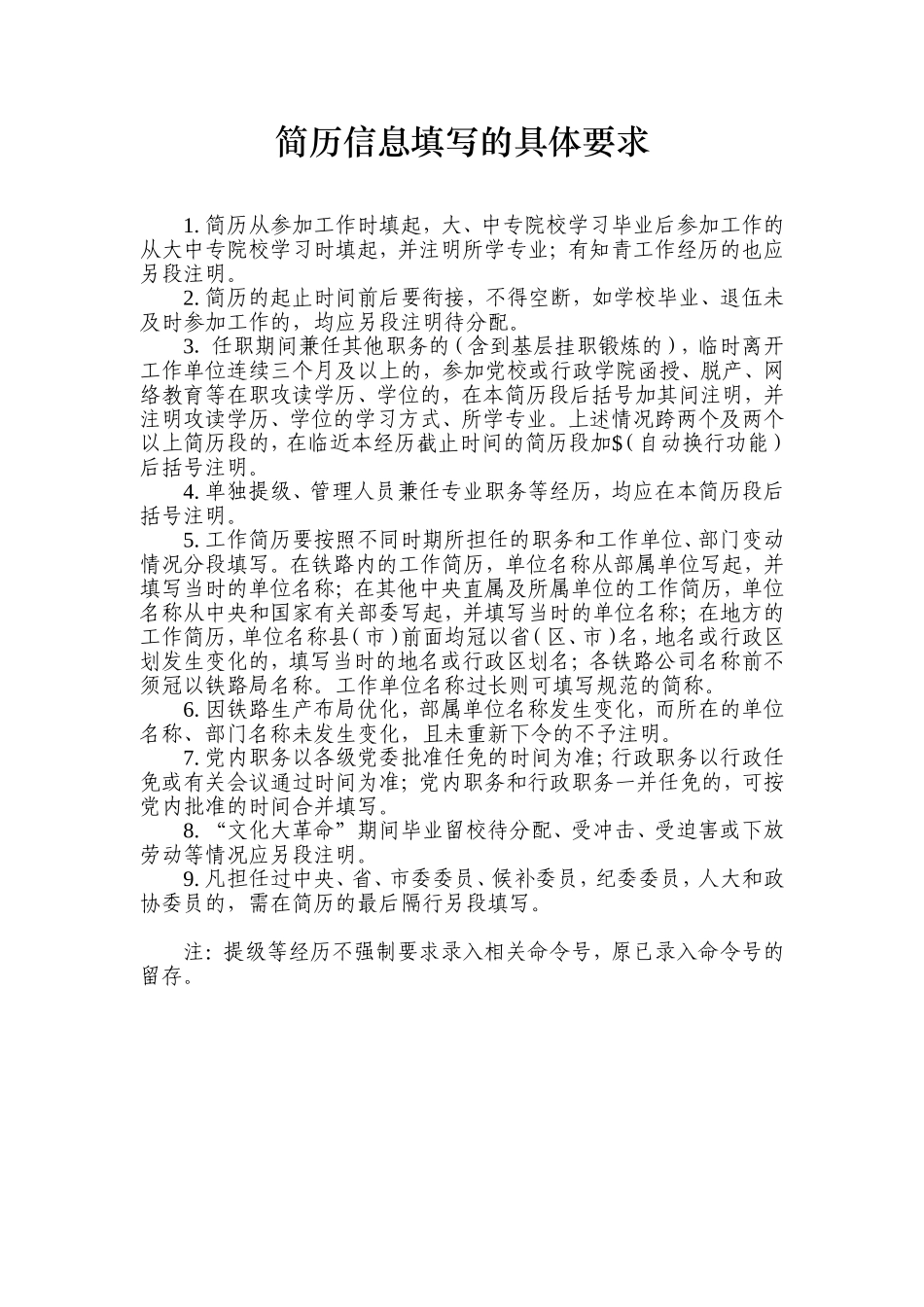 简历信息填写说明及范例-(南昌局整理)_第1页