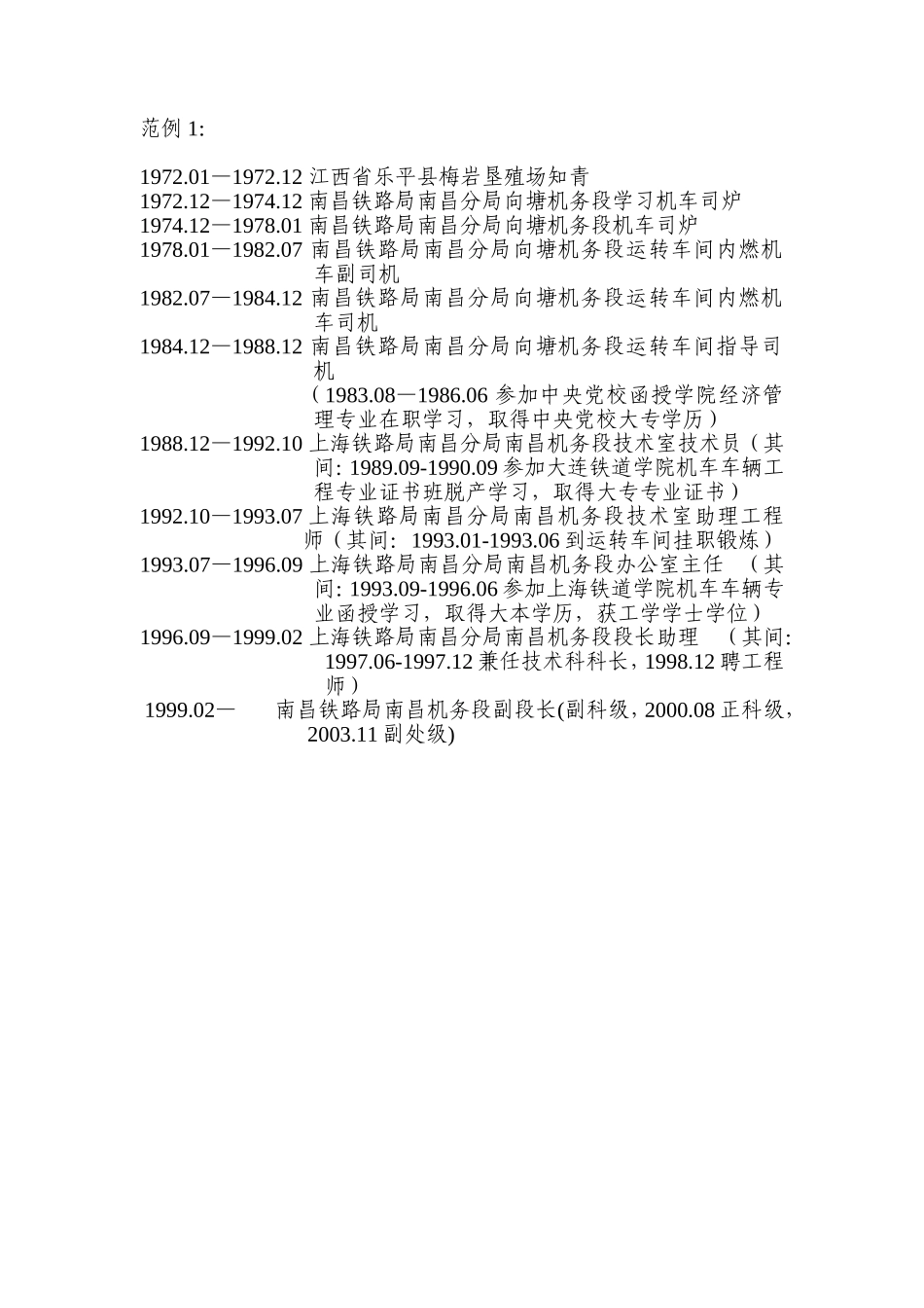 简历信息填写说明及范例-(南昌局整理)_第2页
