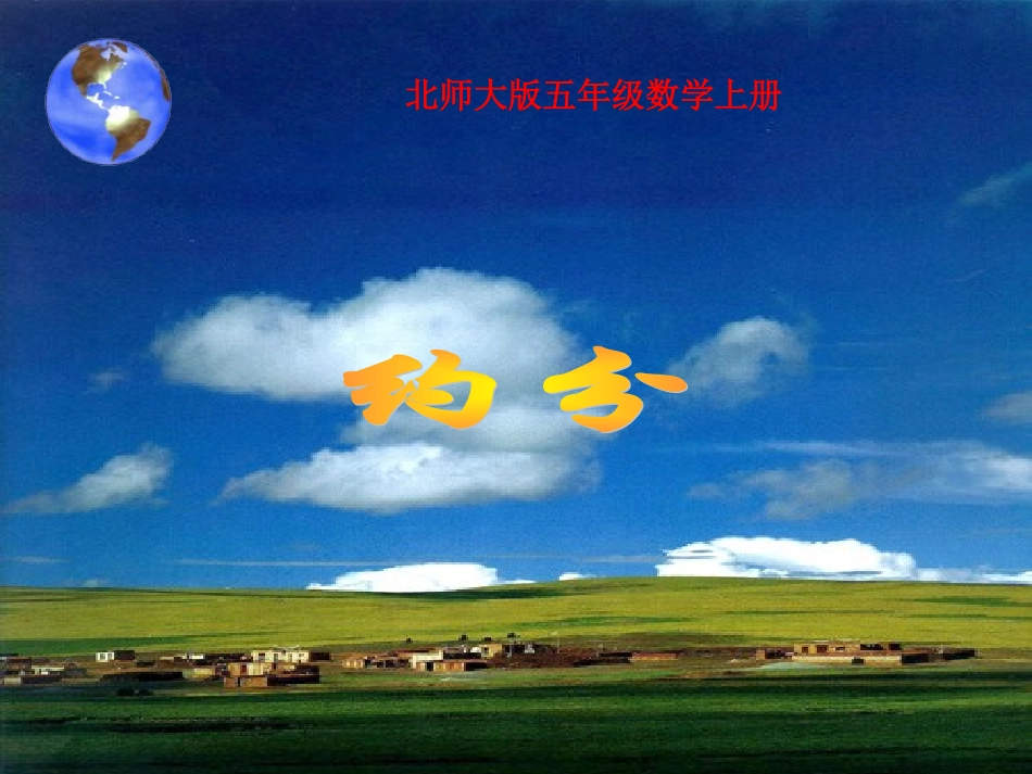 《约分》课件_第1页