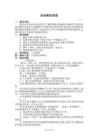 绿色校园主题班会教案