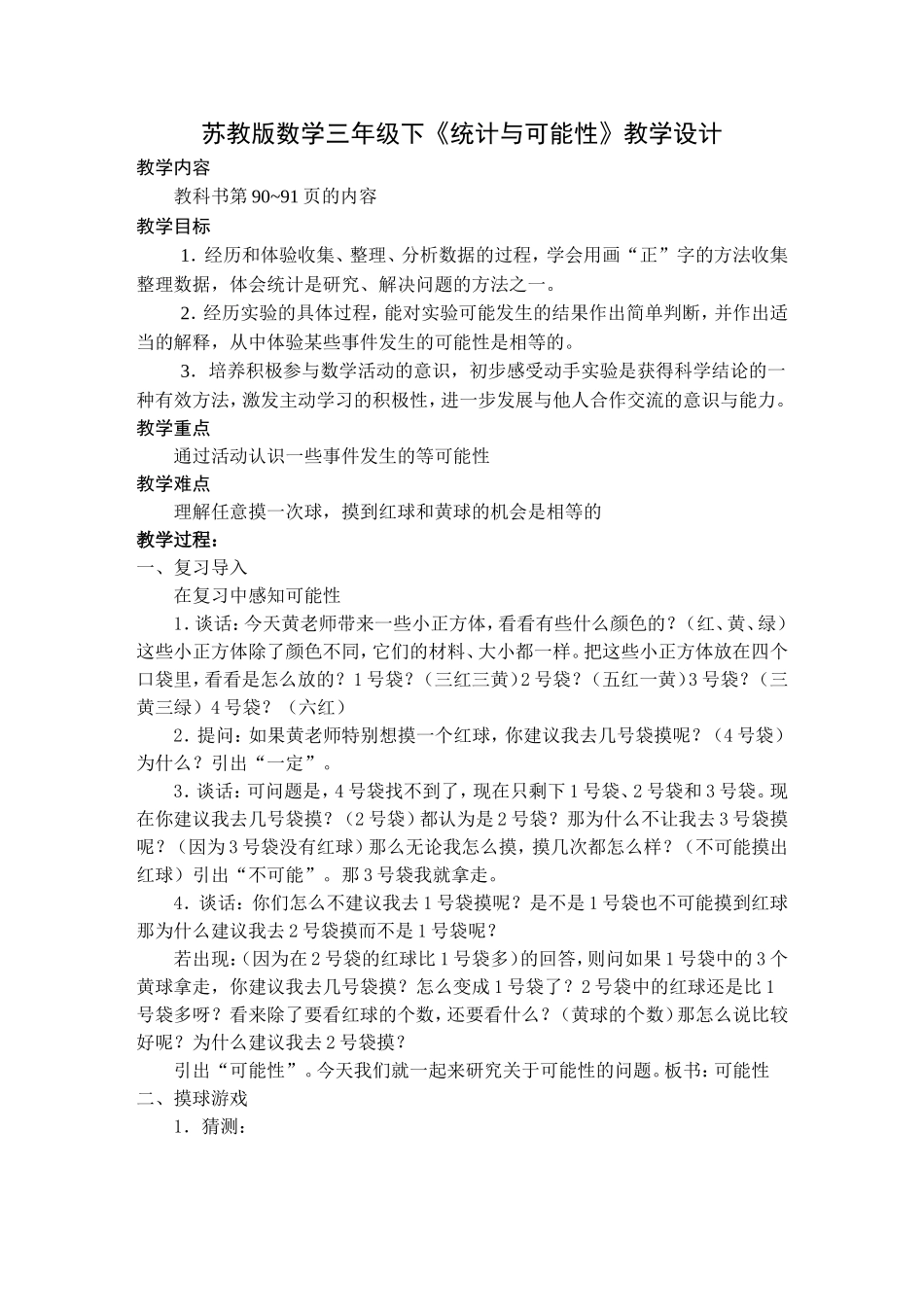 统计与可能性教学设计_第1页