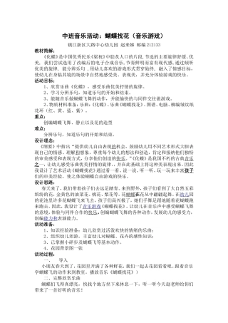 中班音乐活动：蝴蝶找花赵来娣
