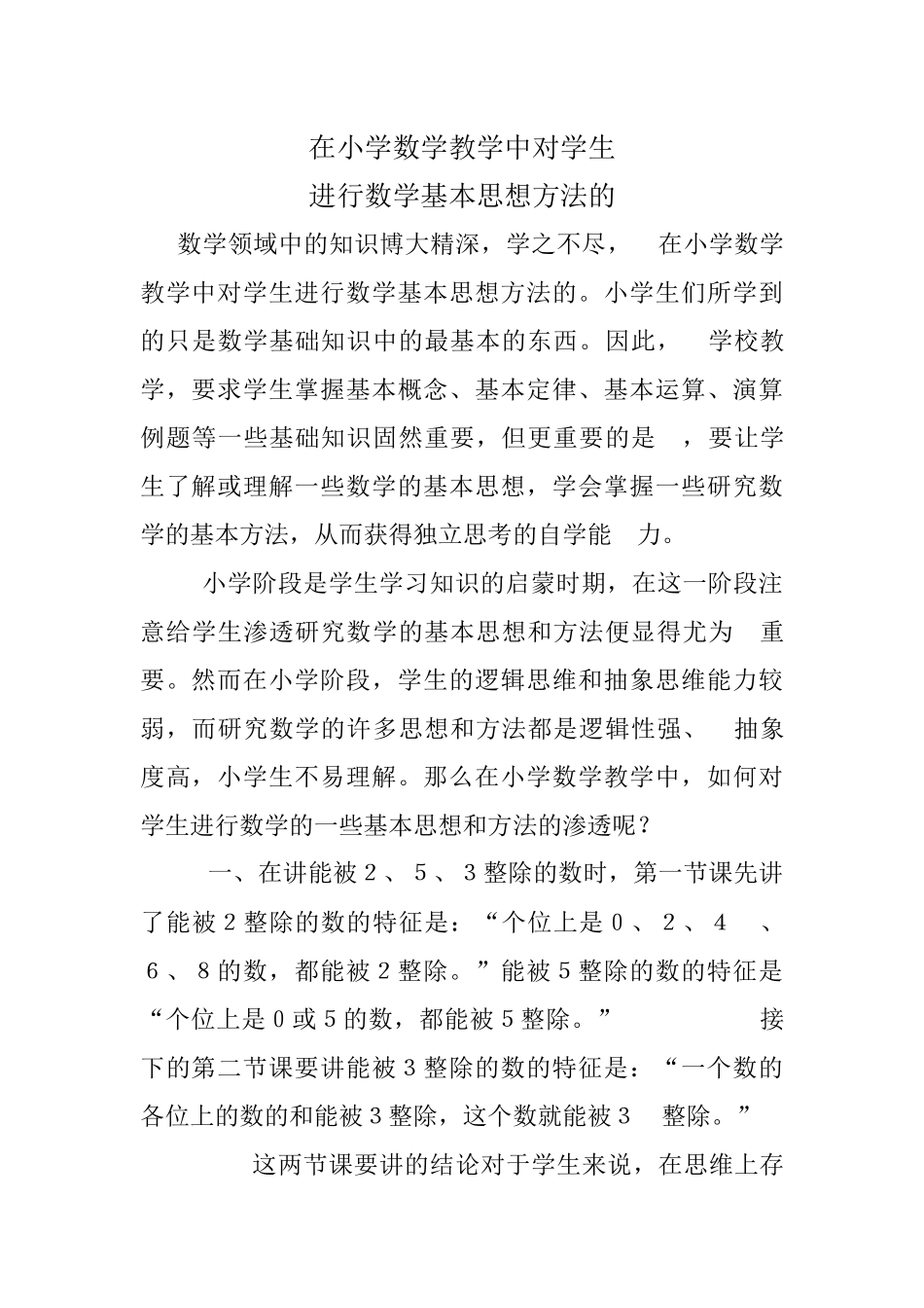 在小学数学教学中对学生进行数学思想教育_第1页