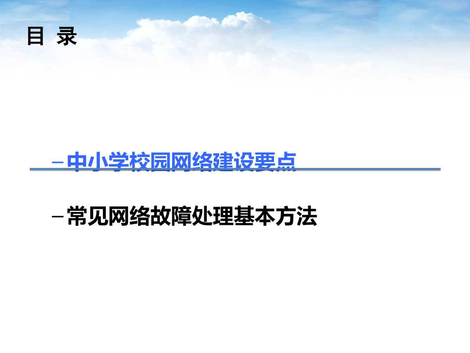 “宽带网络校校通”校园网建设要点和基础维护方法_第2页