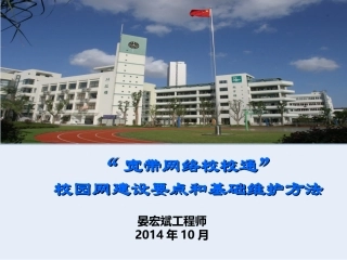 “宽带网络校校通”校园网建设要点和基础维护方法