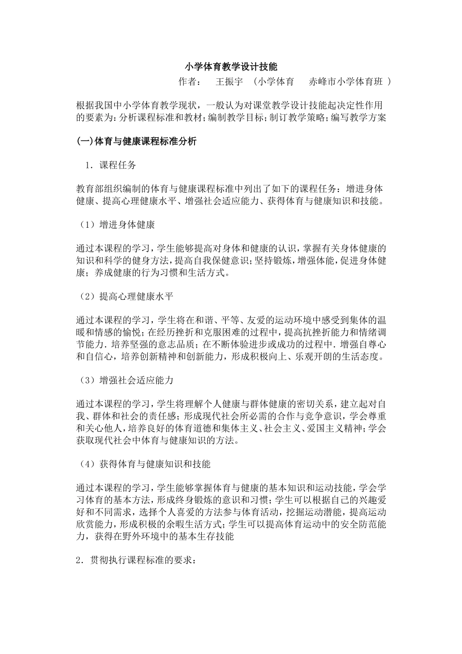 小学体育教学设计技能_第1页