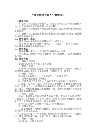强身健体火柴人教学设计