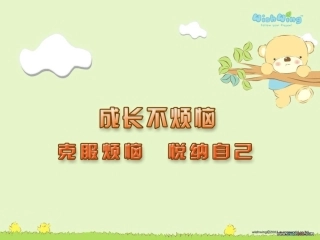 克服困难悦纳自己