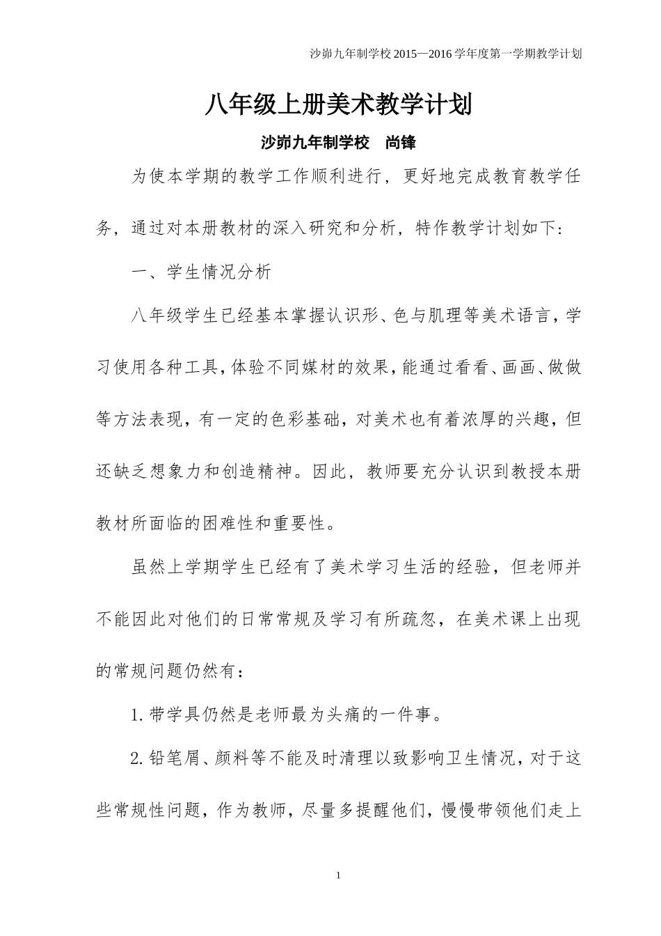 八年级下美术教学计划_第1页