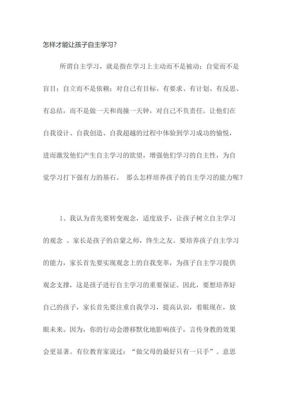 怎样让孩子自主学习_第1页