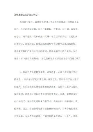怎样让孩子自主学习