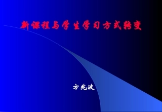 新课程与学生学习方式转变PPT
