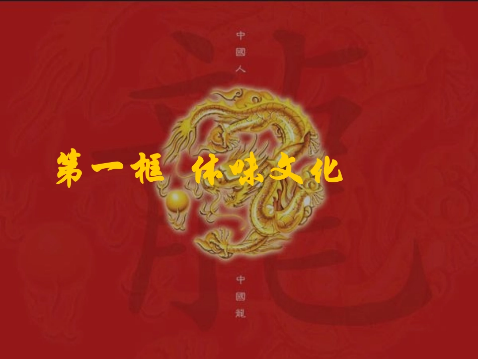体味文化(邓)_第1页