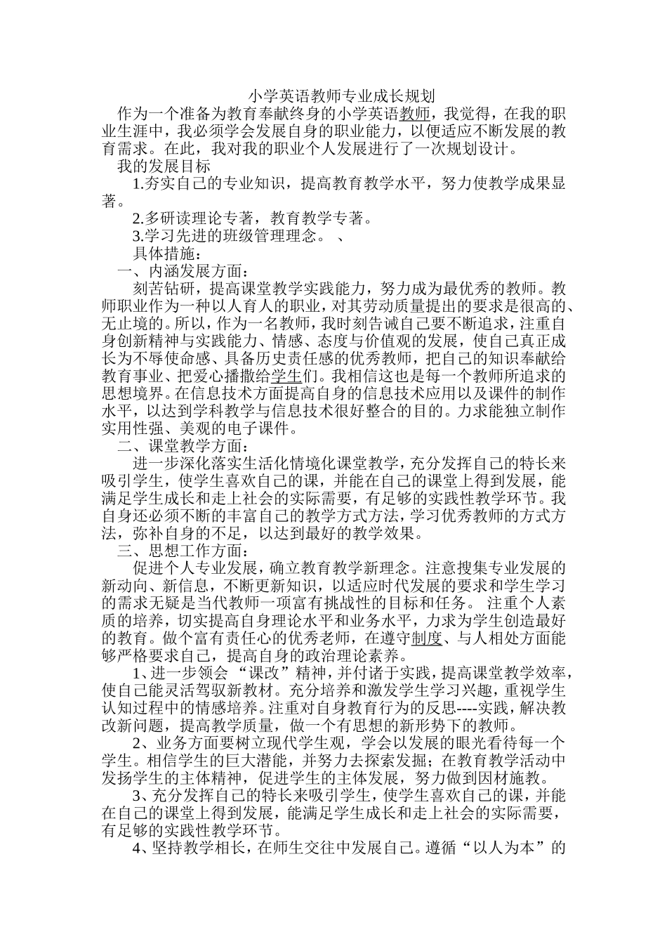 小学英语教师专业成长规划_第1页