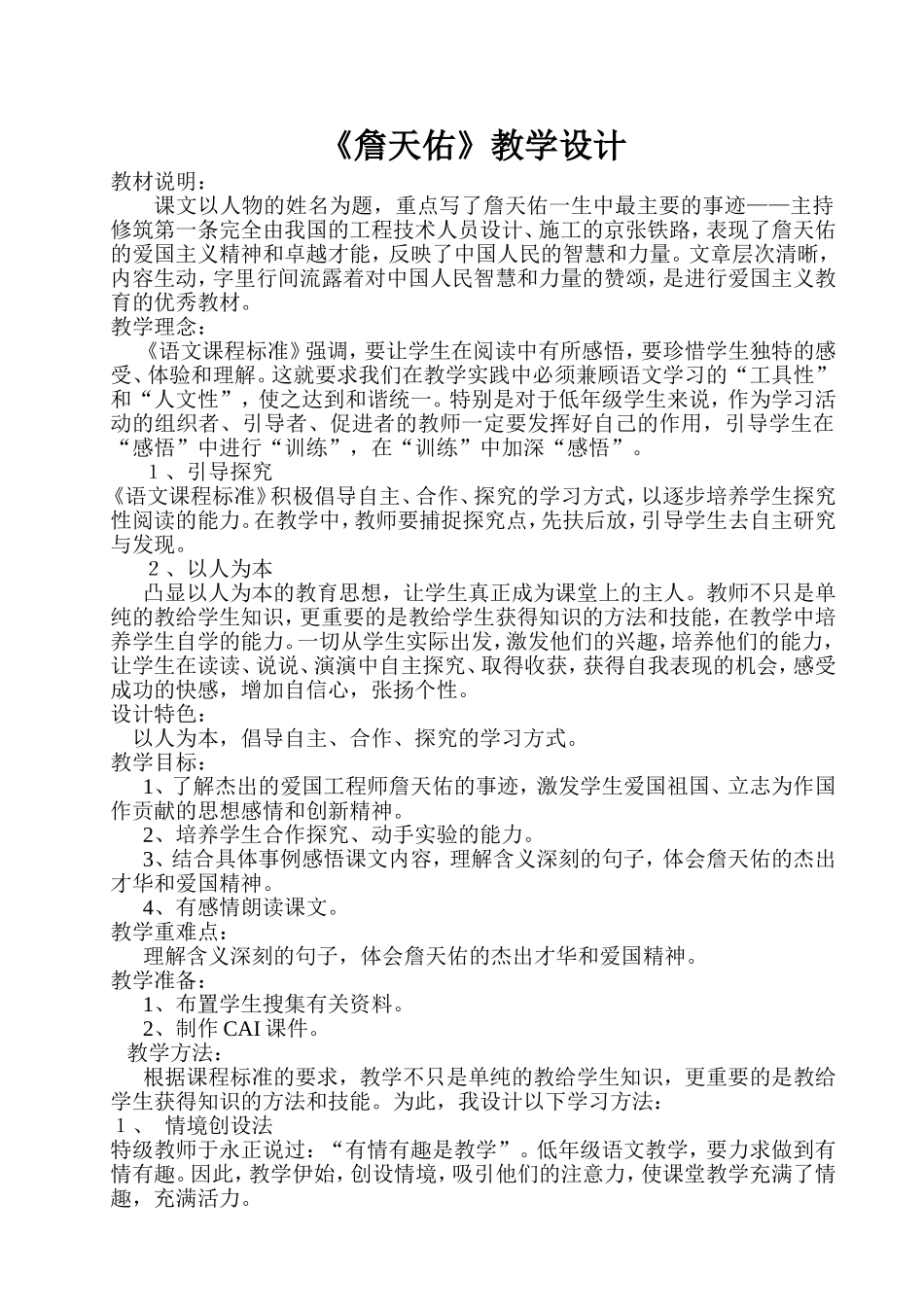 詹天佑教学设计（邹兆清）_第1页