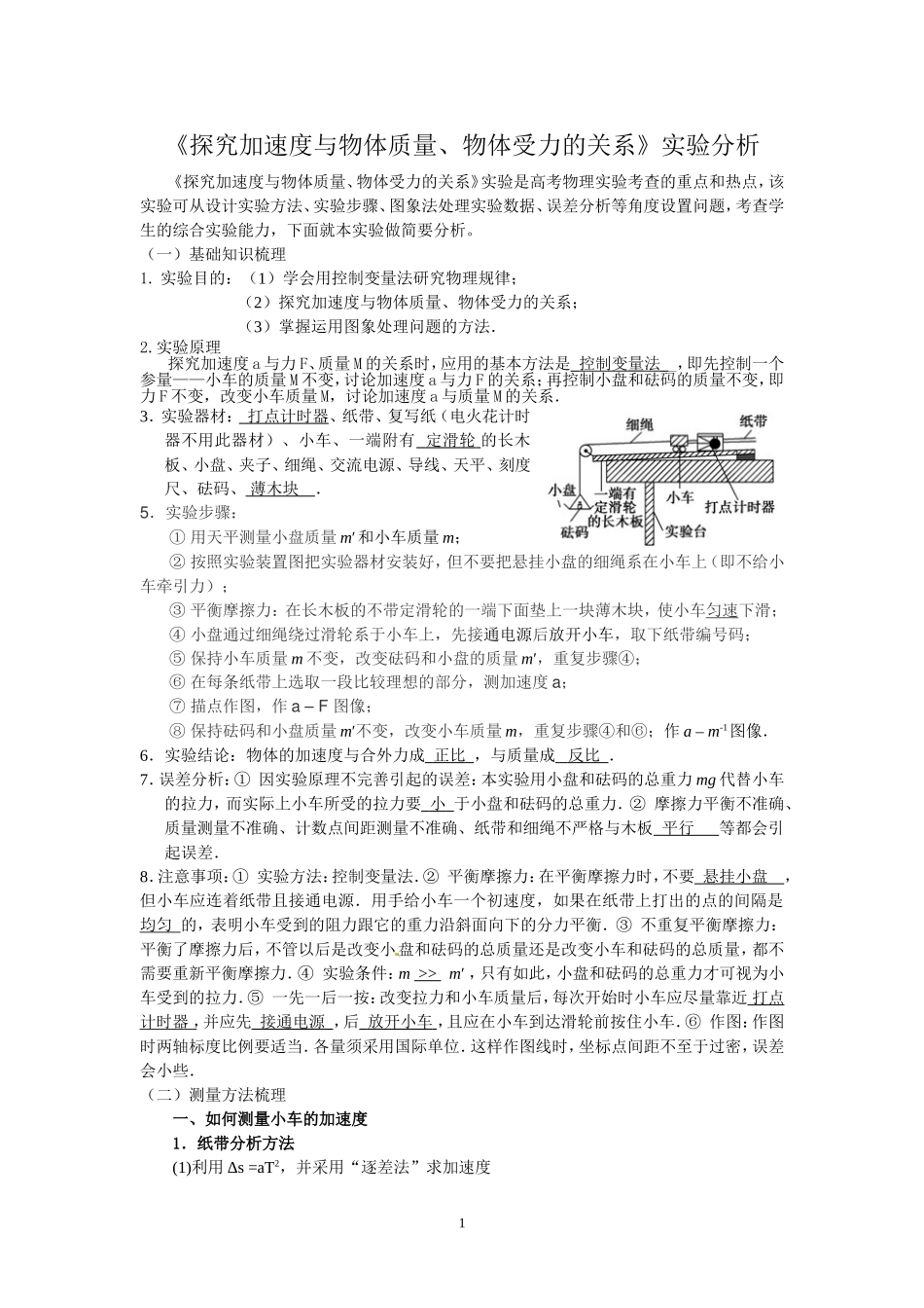 《探究加速度与物体质量、物体受力的关系》实验分析_第1页