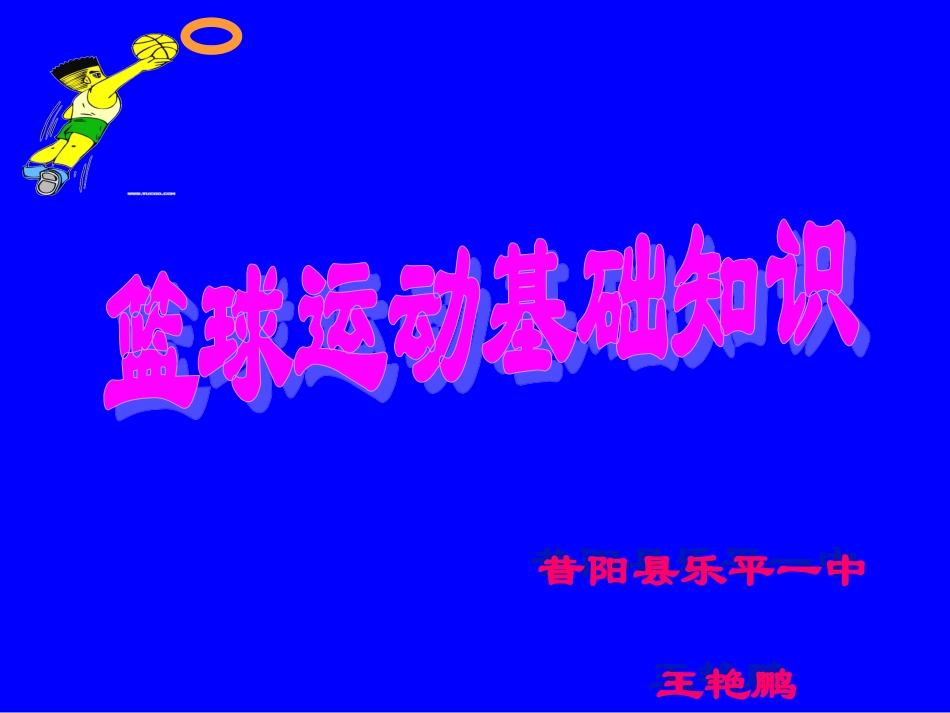 篮球运动基础知识_第1页