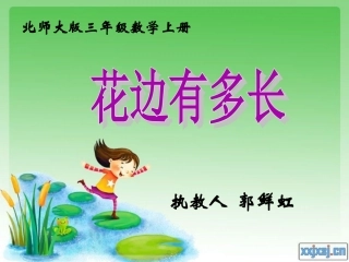 《花边有多长》