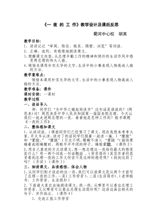一夜的工作教学设计及课后反思