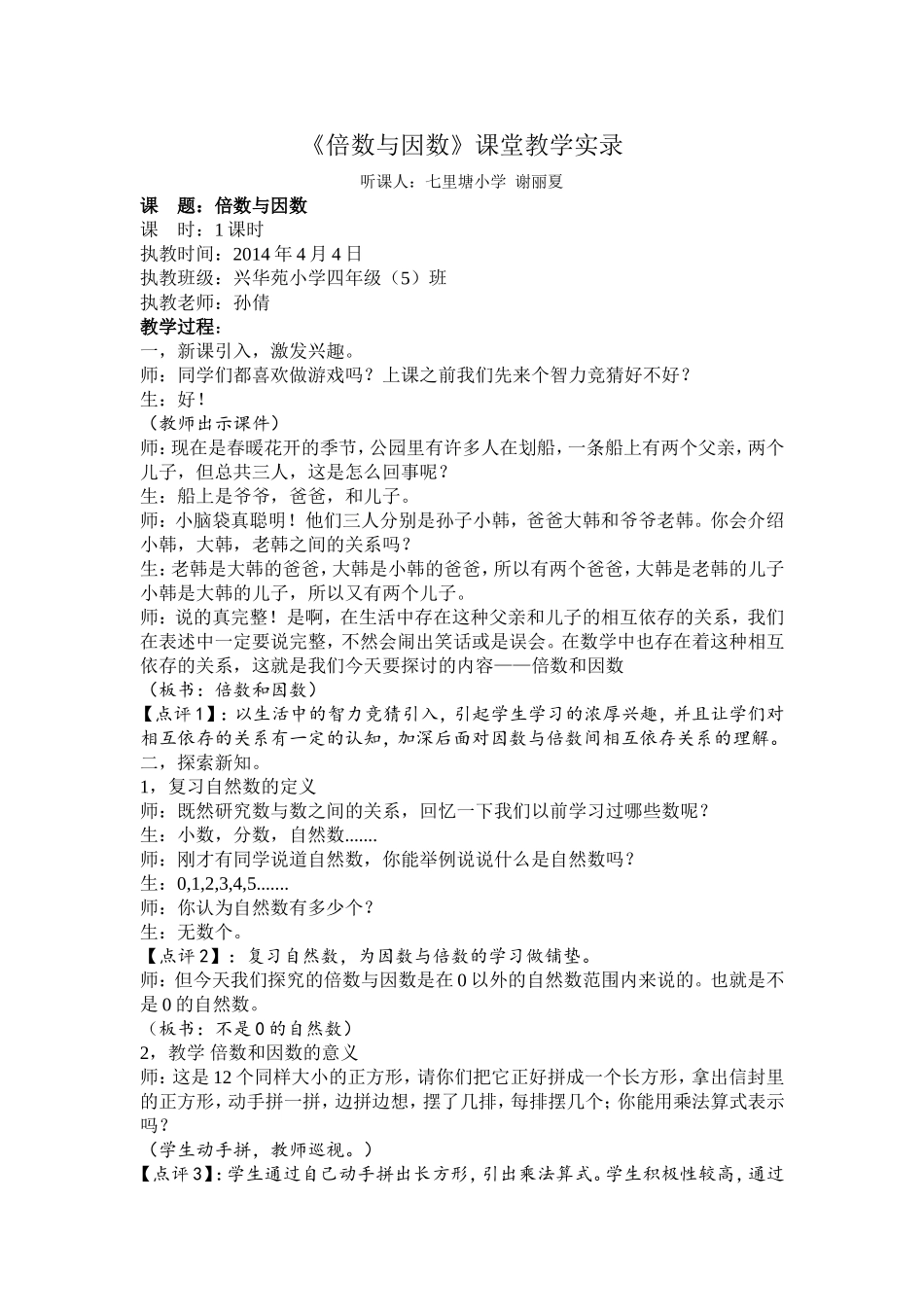 倍数与因数课堂实录_第1页