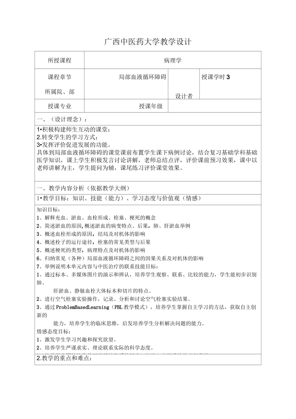 广西中医药大学教学设计_第1页