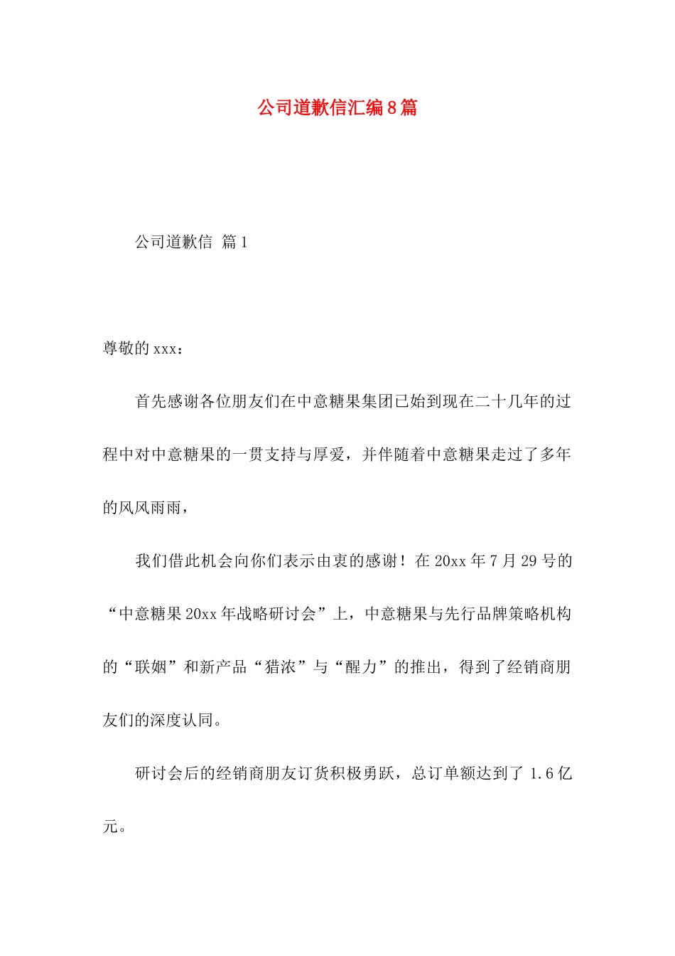 公司道歉信汇编8篇_第1页