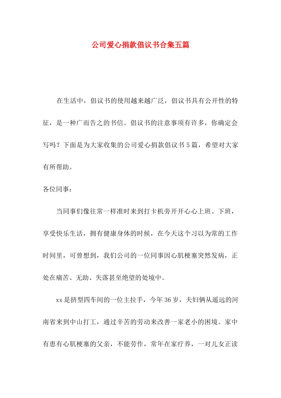 公司爱心捐款倡议书合集五篇_第1页