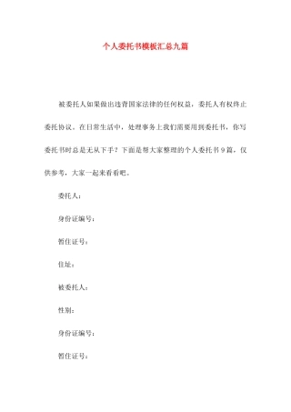 个人委托书模板汇总九篇