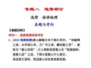 第一部分专题八旅游地理