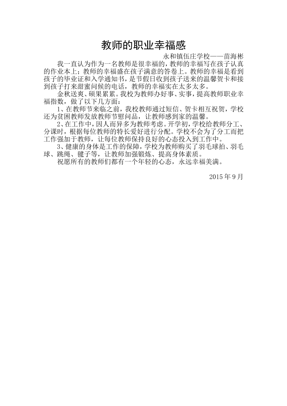 永和镇伍庄学校教师的职业幸福感苗海彬_第1页