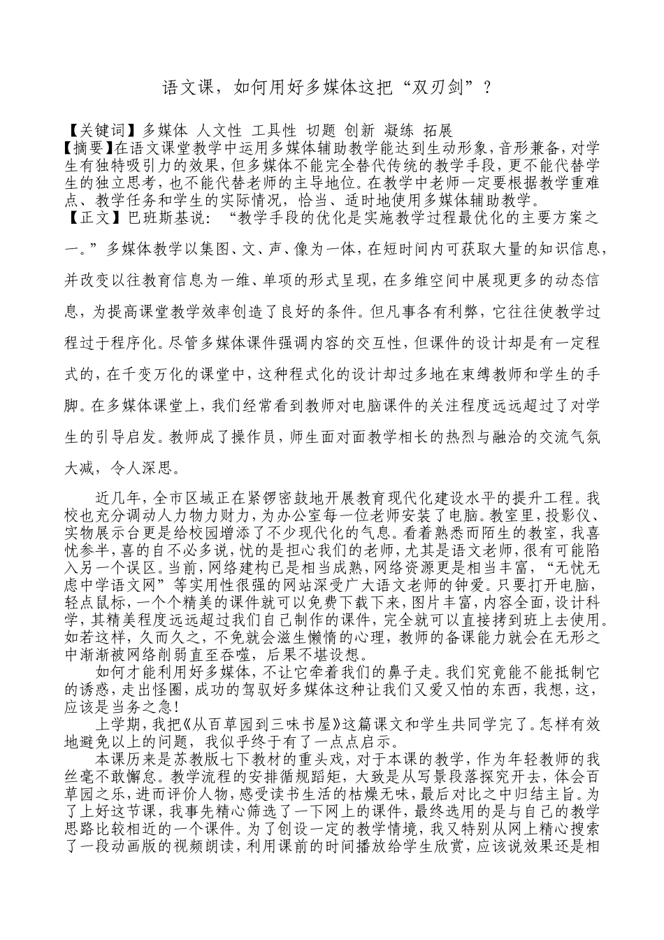 语文课，如何用好多媒体这把“双刃剑”？_第1页