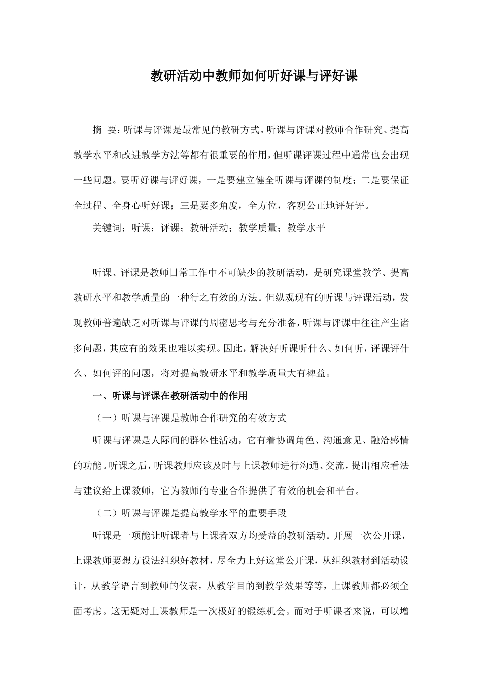 教研活动中教师如何听好课与评好课_第1页