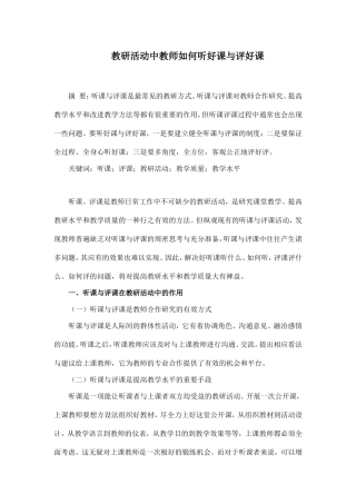 教研活动中教师如何听好课与评好课