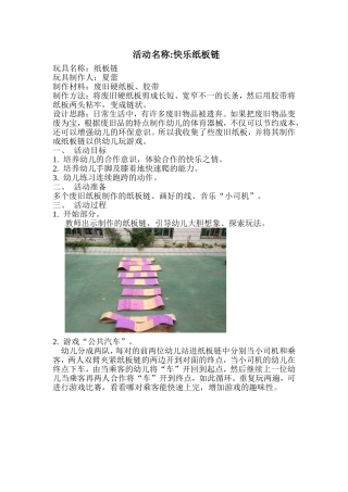 自制体育器械活动——快乐纸板链