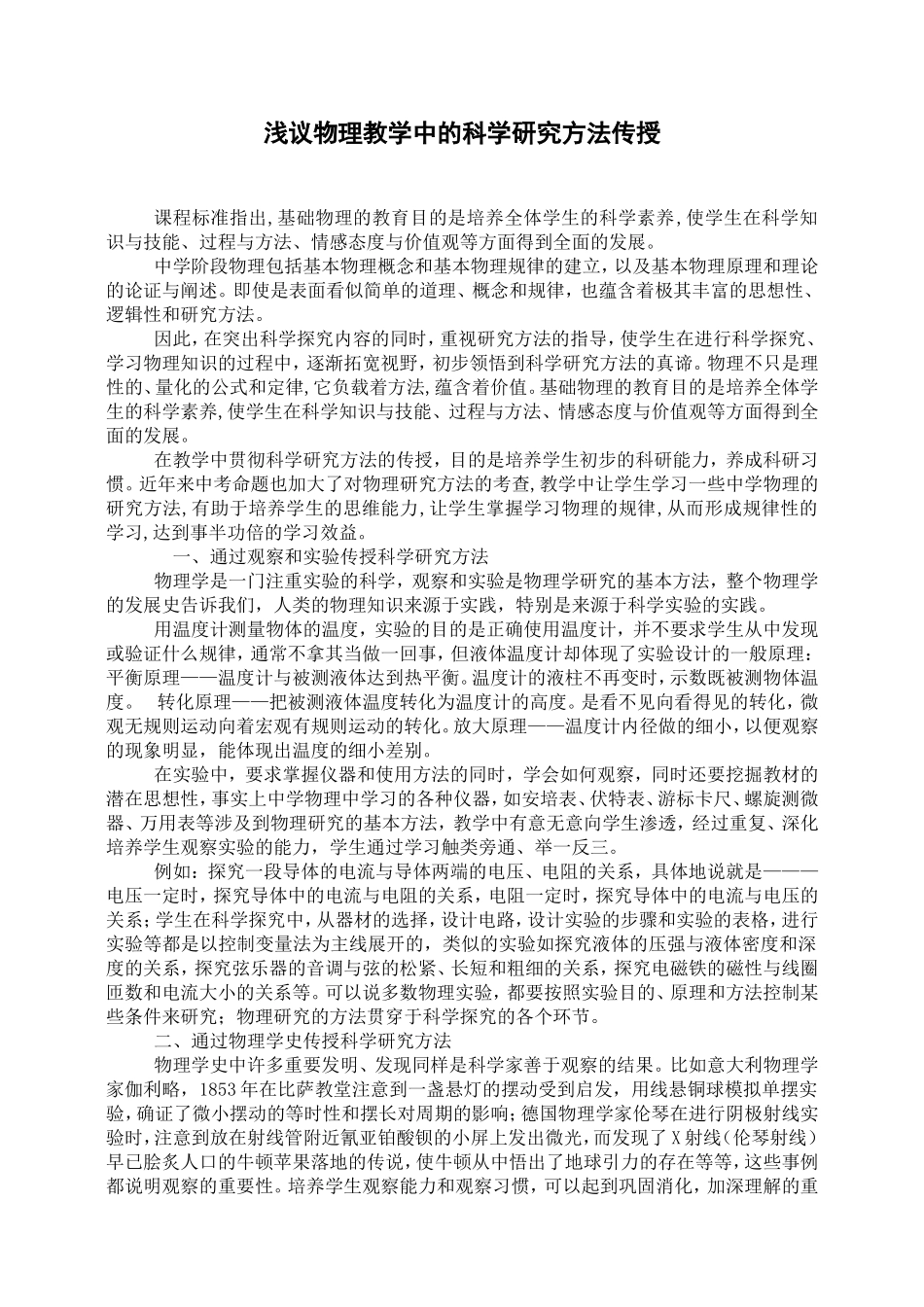 x——浅议物理教学中的科学研究方法传授_第1页